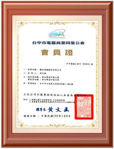 台中縣電腦商業同業公會會員證